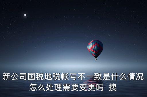 國稅地稅為什么不和一，國稅和地稅的開票系統(tǒng)為什么不能統(tǒng)一而是要分別買這兩家就不