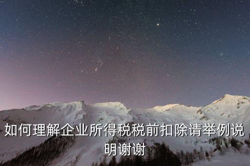 所得稅前扣除什么意思，什么是稅前扣除