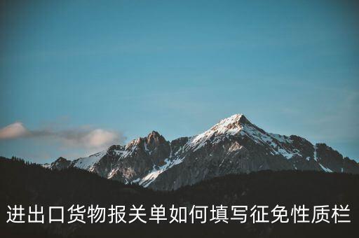 進出口貨物報關單如何填寫征免性質(zhì)欄