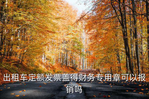 云南出租車定額發(fā)票印章字是什么，定額發(fā)票怎么蓋章