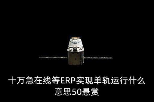 單軌運行是什么意思，稅務部門的金三單軌