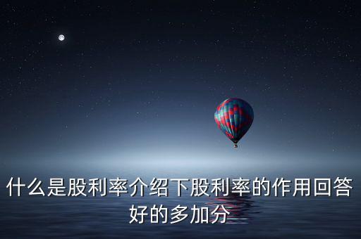 日本股息會(huì)是什么意思，股票分紅預(yù)案公布日股權(quán)登記日除權(quán)除息日派息日這幾日的分