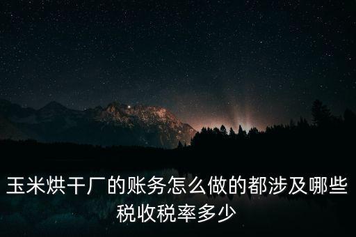 對(duì)外提供烘干業(yè)務(wù)應(yīng)繳什么稅，糧食加烘干廠財(cái)務(wù)有哪些會(huì)計(jì)科目