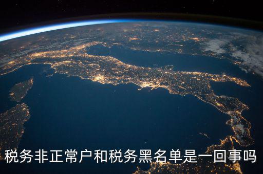 稅收黑名單制度是什么意思，稅務(wù)非正常戶和稅務(wù)黑名單是一回事嗎
