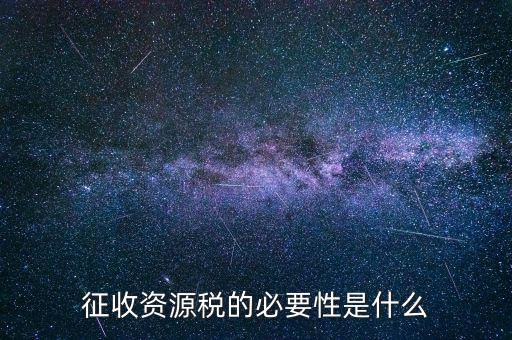 資源稅什么時(shí)候開(kāi)征，資源稅每月征收期截止到什么時(shí)間