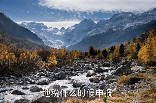 地稅什么時候申報(bào)