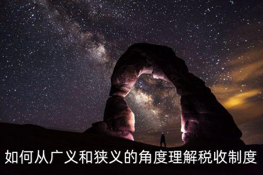 稅收基本制度是什么意思，如何從廣義和狹義的角度理解稅收制度