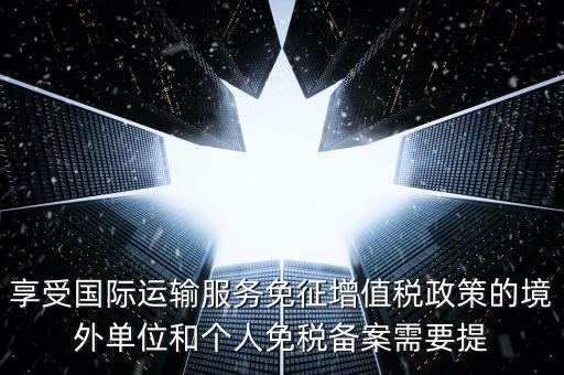 免增值稅備案需要什么意思，增值稅免稅備案申請