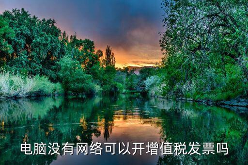 非網(wǎng)絡(luò)發(fā)票是什么意思，沒有網(wǎng)絡(luò)可以認(rèn)證發(fā)票嗎