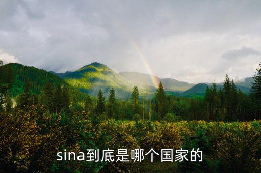 shn是什么國家，sina到底是哪個國家的