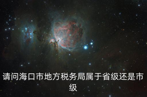 稅務(wù)局屬于什么口，燈市口屬于哪一個稅務(wù)局