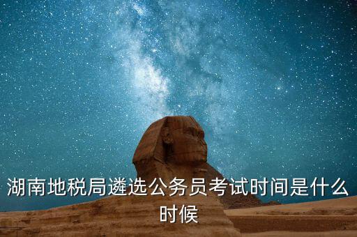 地稅遴選考什么，國家公務(wù)員編制是終身的嚒又遴選到地方呢