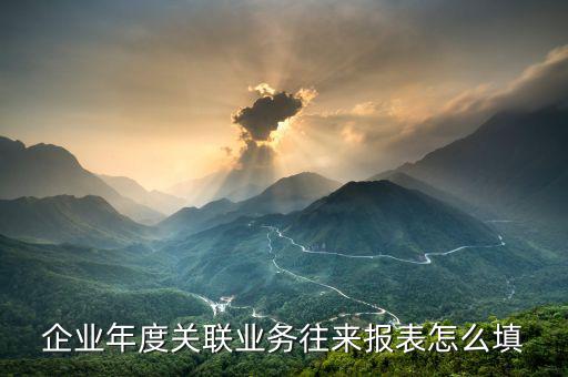 關(guān)聯(lián)關(guān)系表什么時(shí)候報(bào)，關(guān)聯(lián)關(guān)系表如何填寫