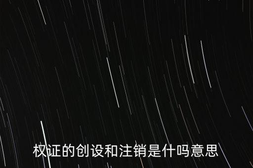 什么是注銷(xiāo)發(fā)行，上市公司撤銷(xiāo)債券發(fā)行意味什么