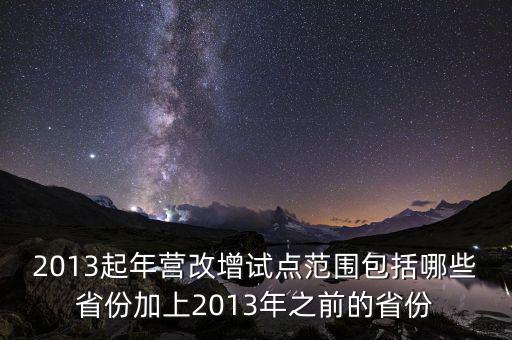 江蘇什么時候營改增的，2012年營改增試點擴圍涉及哪些省市