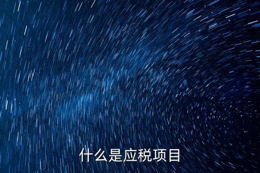 什么是發(fā)生應(yīng)稅行為，營(yíng)業(yè)稅納稅人發(fā)生應(yīng)稅行為無論價(jià)款與折扣額是否在同一張發(fā)票上
