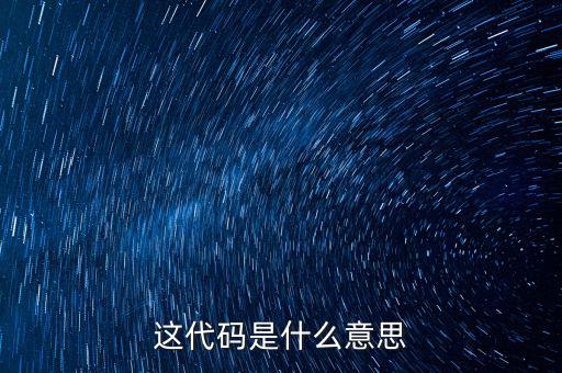 減免性質(zhì)代碼是什么意思，優(yōu)惠代碼是什么意思