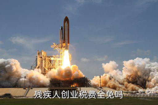 殘疾人創(chuàng)業(yè)可免什么稅，殘疾人創(chuàng)業(yè)稅費全免嗎