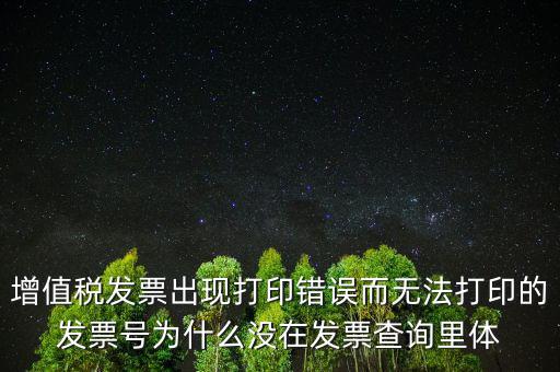 發(fā)票打印不了顯示錯(cuò)誤是什么原因，發(fā)票打印失敗打印機(jī)打印中出現(xiàn)故障這是怎么回事