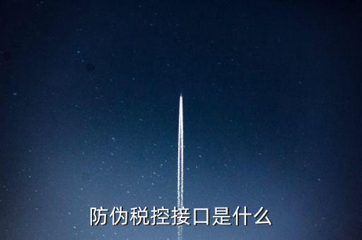 稅控機(jī)什么接口，稅控機(jī)連接錢(qián)箱的那個(gè)接口名稱(chēng)是什么