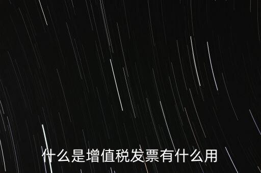 什么是增值稅卷票，卷票和普通增值稅發(fā)票有什么區(qū)別嗎