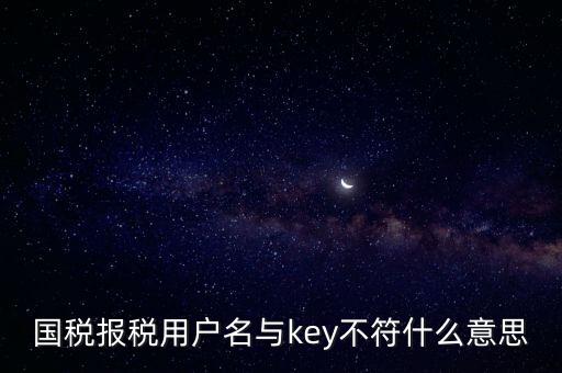 國(guó)稅秘鑰是什么意思，增值稅專(zhuān)用發(fā)票辦理秘鑰是什么意思