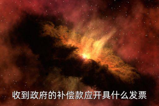 賠付款專票應(yīng)該開什么，事業(yè)單位收到賠款是該開具什么收據(jù)