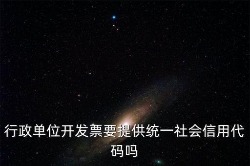 發(fā)票上需要統(tǒng)一社會信用代碼是什么意思，現(xiàn)在開發(fā)票是要寫稅號還是統(tǒng)一社會信用代碼