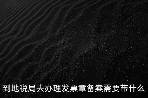 國地稅局備案要買什么資料，地稅備案需要什么資料