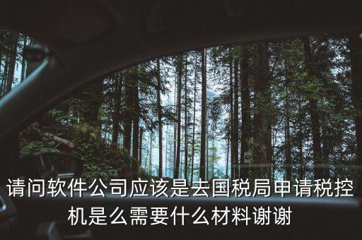 申請稅控盤是什么業(yè)務(wù)，金稅盤做什么科目 購買稅控盤490元記哪個會計科目