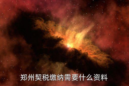 現(xiàn)在鄭州契稅發(fā)票是什么樣的，現(xiàn)在買(mǎi)房開(kāi)的是什么發(fā)票