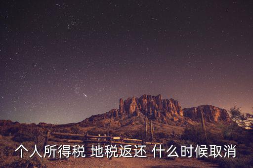 個稅返還什么時候，每年什么時間個人所得稅返款