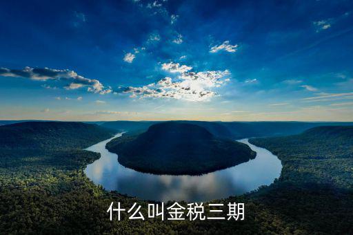 金稅三期的重點(diǎn)是什么，金稅三期是什么意思