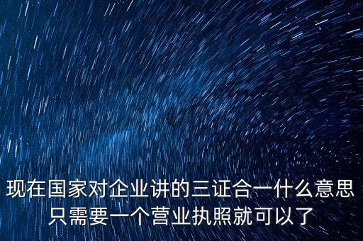 工商局三證合一是什么，工商稅務(wù)質(zhì)檢三證合一是什么意思