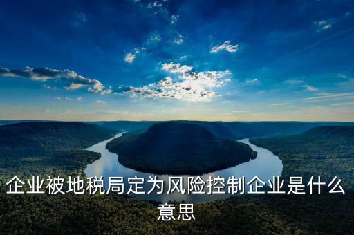 地稅風(fēng)控職位是什么意思，地稅中的政策法規(guī)職位是什么意思