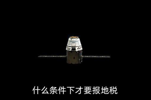 什么情況要辦地稅，公司在什么情況下要開(kāi)地稅發(fā)票