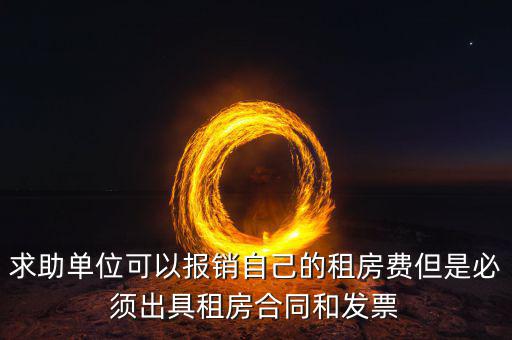 租房開什么票可以報銷，房租費可不可以開增值稅專用發(fā)票