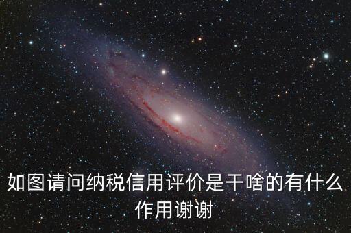 什么是納稅信用評(píng)價(jià)，納稅信用評(píng)價(jià)多少個(gè)納稅年度開(kāi)展一次