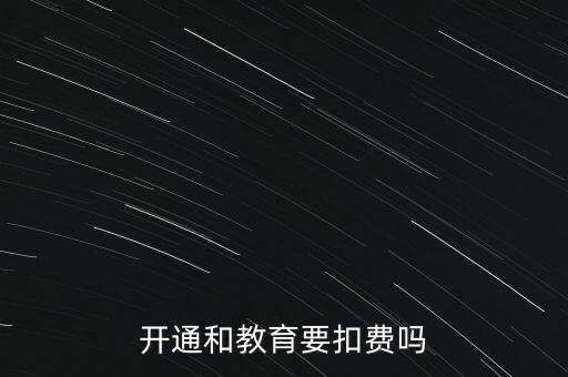 和教育月費(fèi)是什么，開通和教育要扣費(fèi)嗎