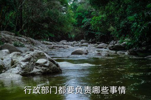 國銳局都負(fù)責(zé)什么，負(fù)有安全生產(chǎn)監(jiān)督管理職責(zé)的有關(guān)部門有哪些