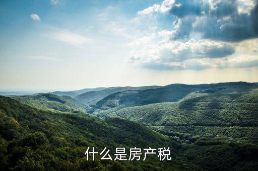 房地產(chǎn)稅指什么，房地產(chǎn)稅包括哪些稅