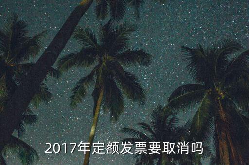 定額發(fā)票什么時(shí)候廢止，定額發(fā)票購(gòu)買下一年上一年就作廢了嗎