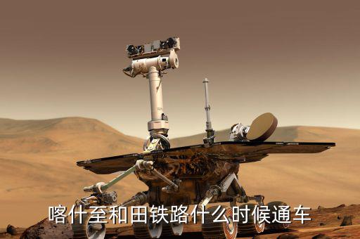 額敏鐵路什么時(shí)候完工，常德高鐵開(kāi)工與完工時(shí)間