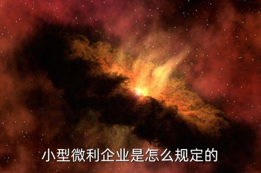 什么樣的企業(yè)屬于小型微利企業(yè)，小型微利企業(yè)認(rèn)定標(biāo)準(zhǔn)