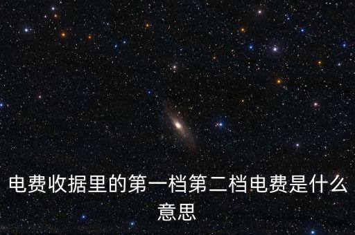 電費(fèi)分割單什么意思，電費(fèi)收據(jù)里的第一檔第二檔電費(fèi)是什么意思