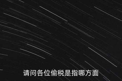 偷逃稅款指什么稅，什么是偷逃增值稅偷逃增值稅的概念