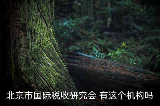 稅務(wù)研究會(huì)是什么，研究會(huì)計(jì)制度與稅法差異的目的什么