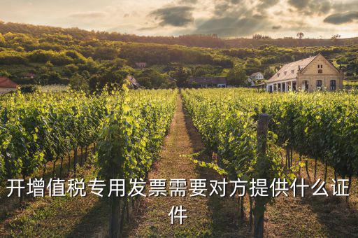 開專票需要注意什么證件，增值稅專用發(fā)票開票需要注意什么
