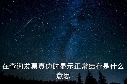 發(fā)票結(jié)存號碼是什么意思，結(jié)存數(shù)是什么意思