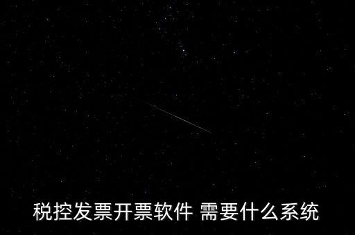 安裝開票軟件需要什么資料嗎，稅控發(fā)票開票軟件 需要什么系統(tǒng)